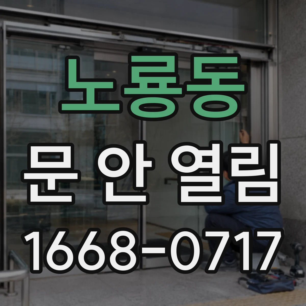 노룡동 문 안 열림