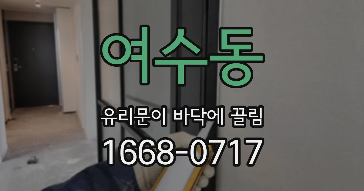 여수동 유리문이 바닥에 끌림