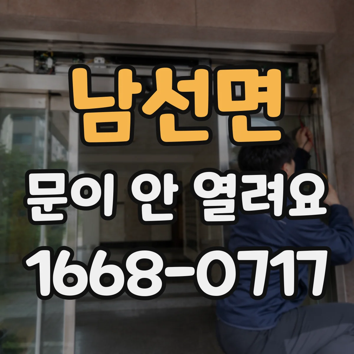 남선면 문이 안 열려요