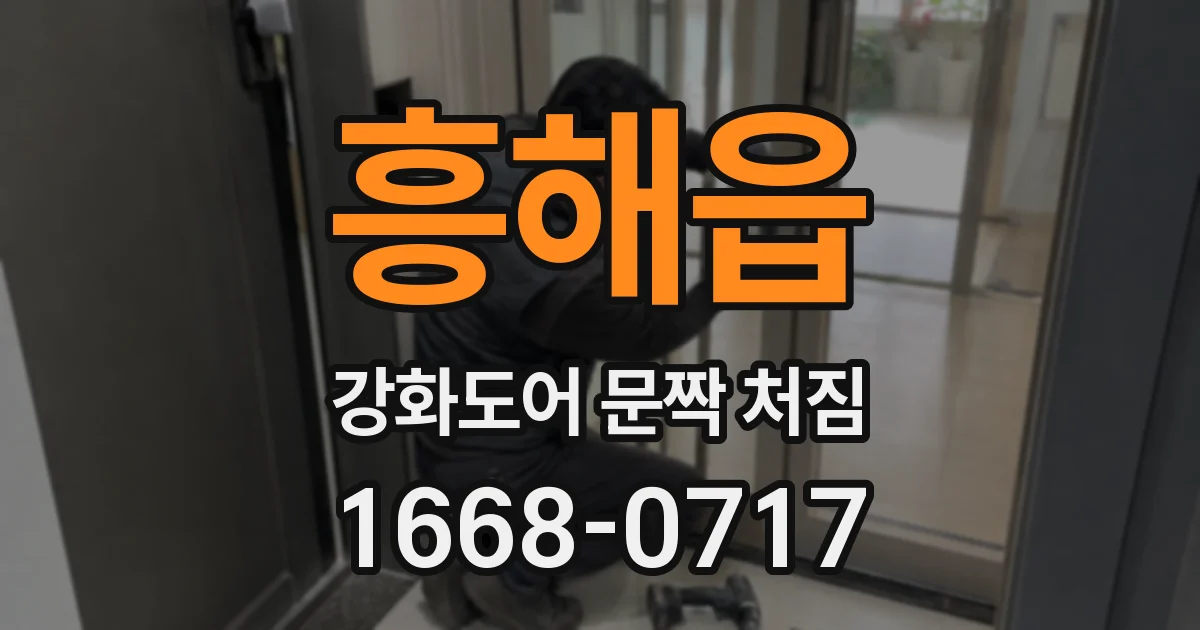 흥해읍 강화도어 문짝 처짐