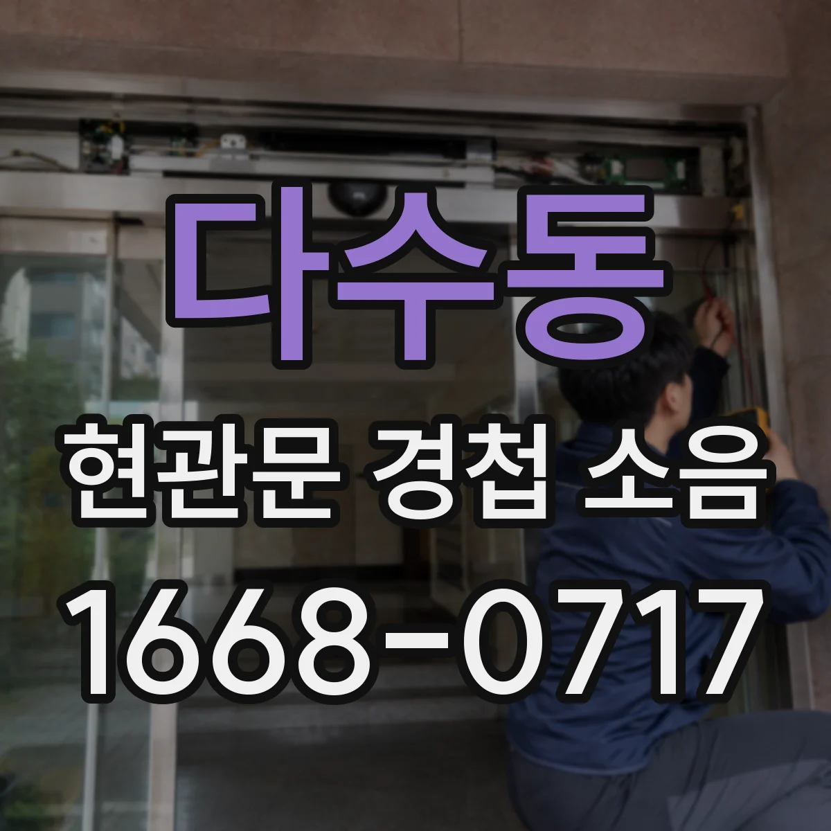 다수동 현관문 경첩 소음