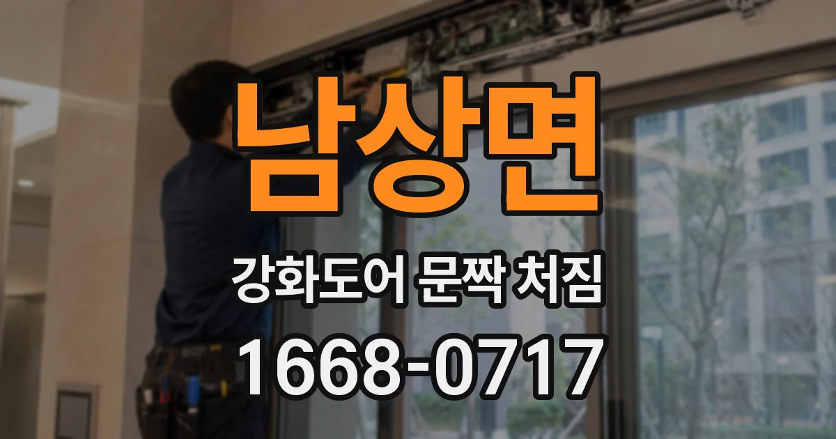 남상면 강화도어 문짝 처짐