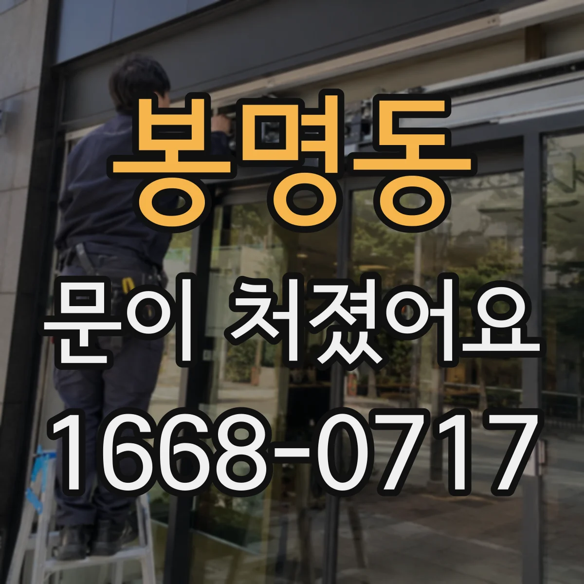 봉명동 문이 처졌어요