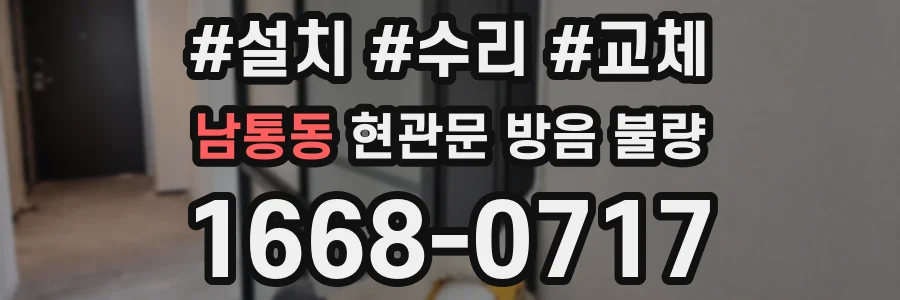 남통동 현관문 방음 불량