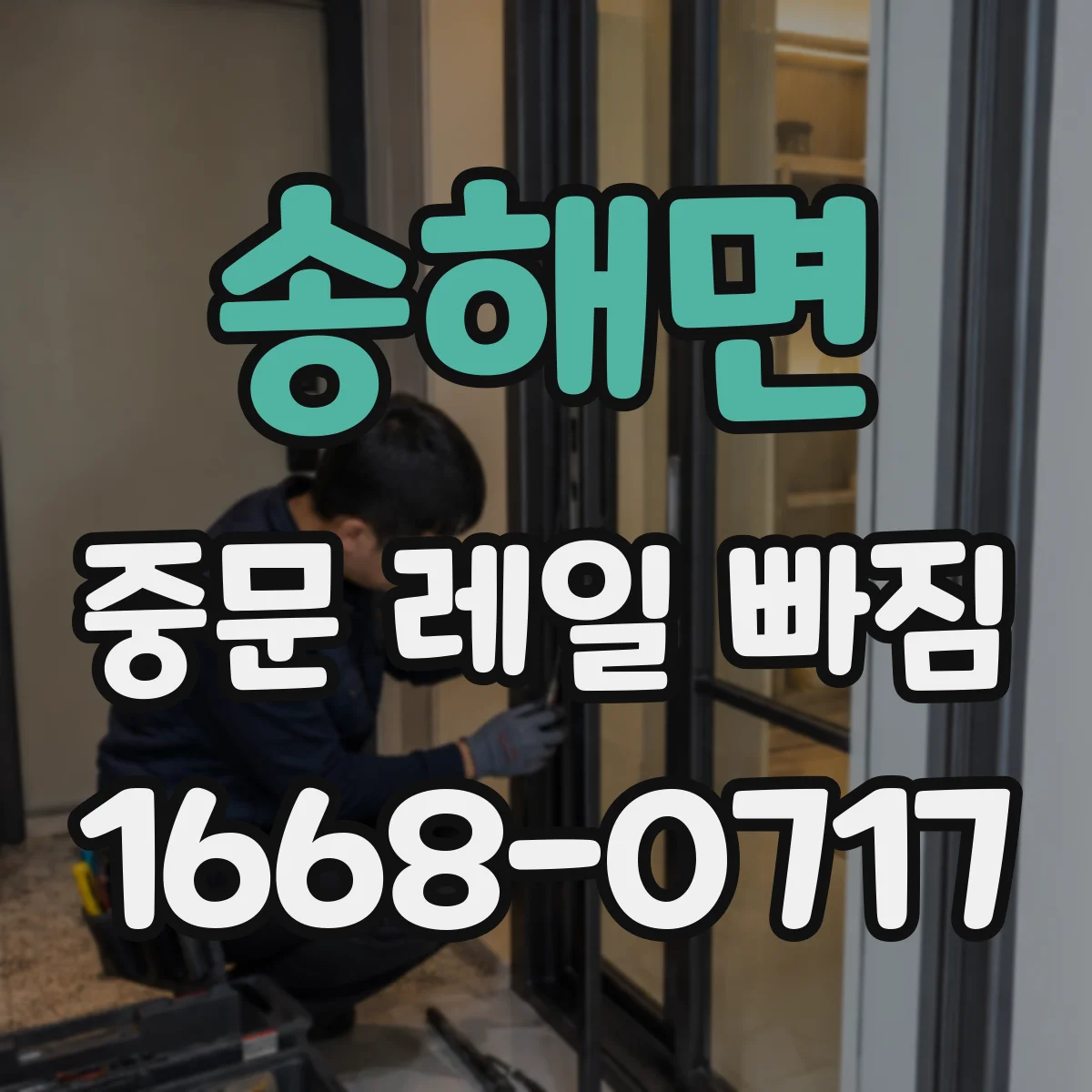 송해면 중문 레일 빠짐 이탈 원인과 함께 재발 방지 점검 순서