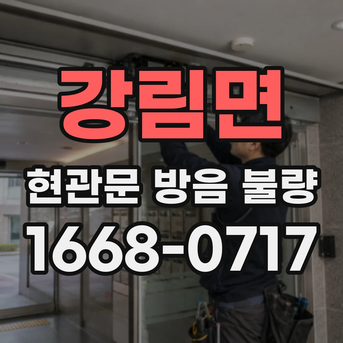 강림면 현관문 방음 불량