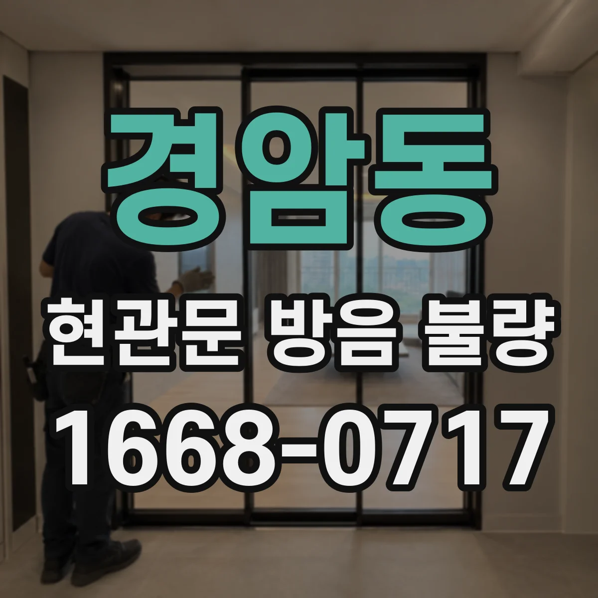 경암동 현관문 방음 불량
