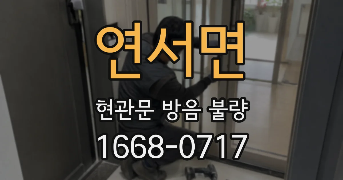 연서면 현관문 방음 불량