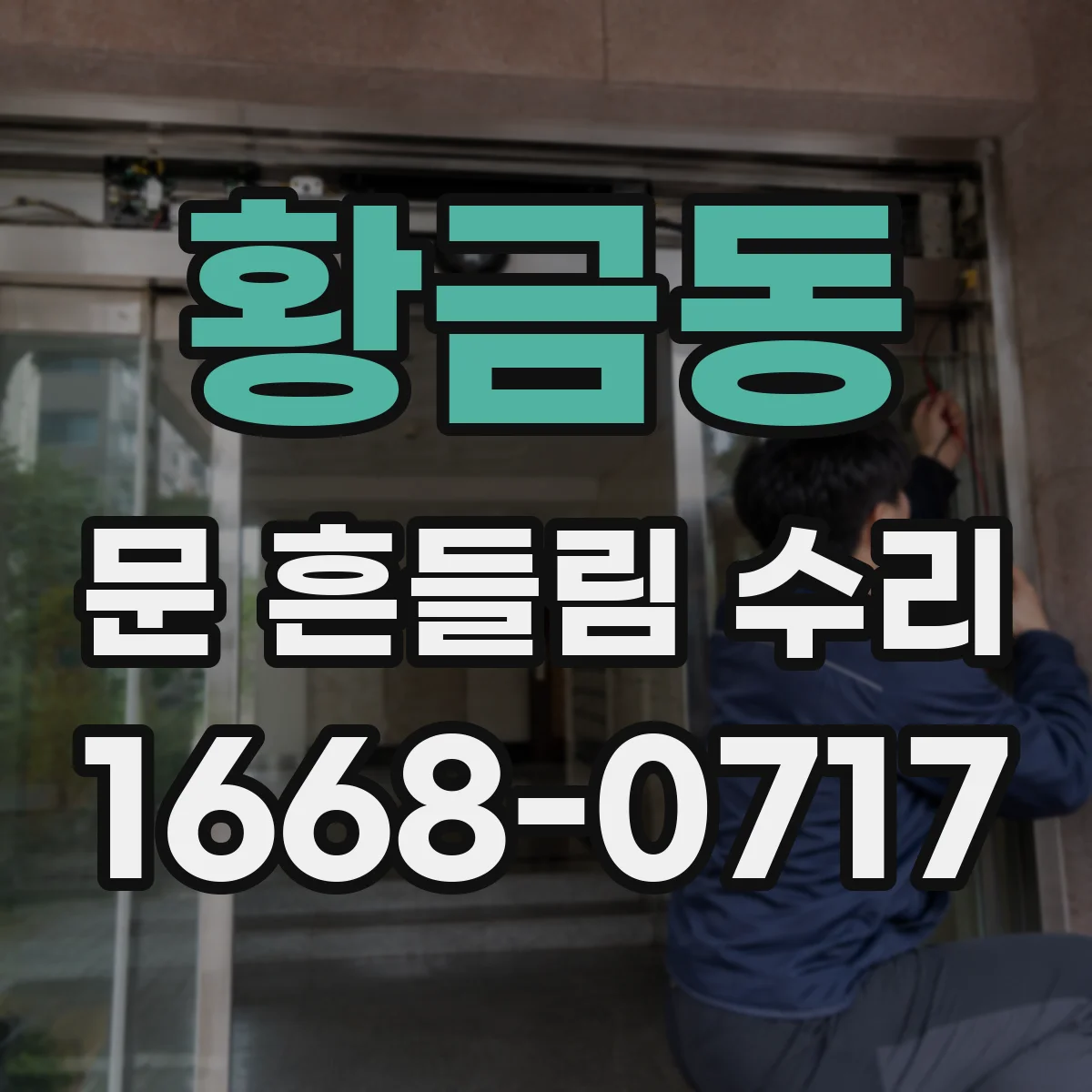 황금동 문 흔들림 수리
