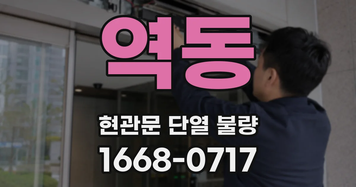 역동 현관문 단열 불량