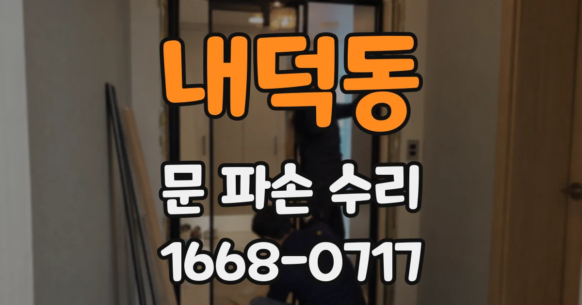 내덕동 문 파손 수리