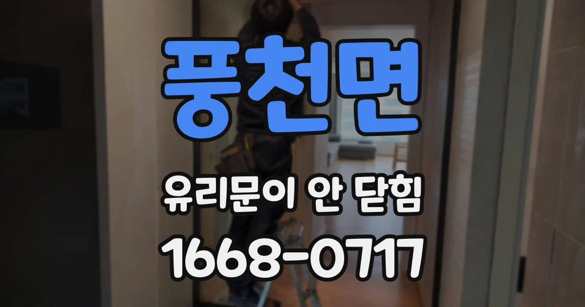 풍천면 유리문이 안 닫힘