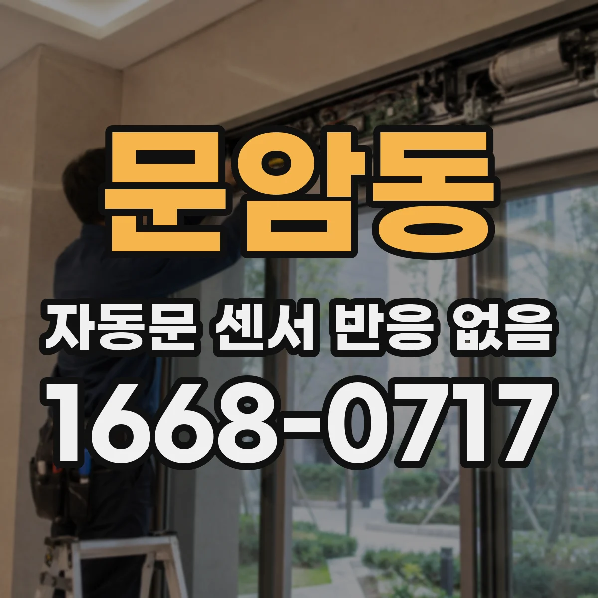 문암동 자동문 센서 반응 없음