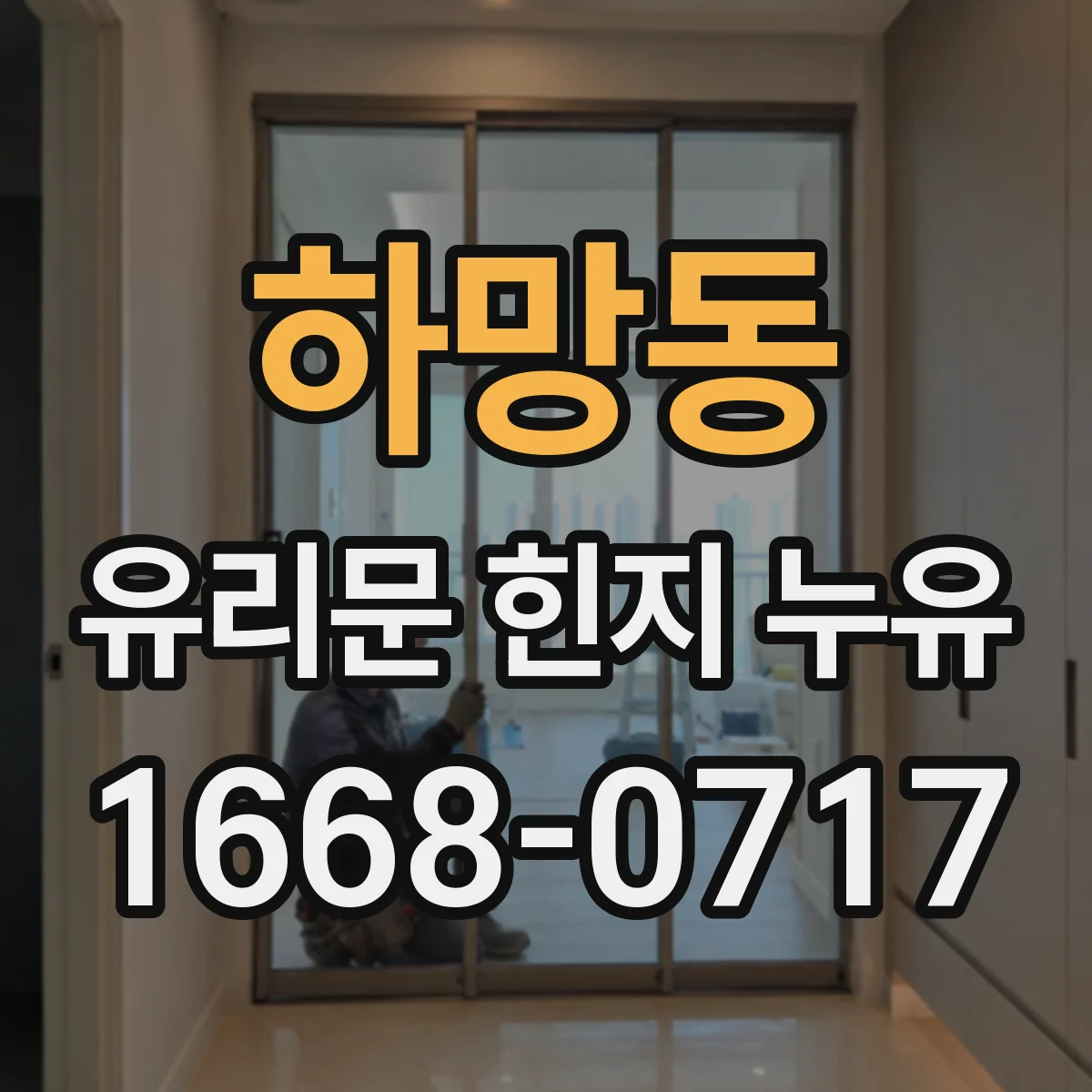 하망동 유리문 힌지 누유