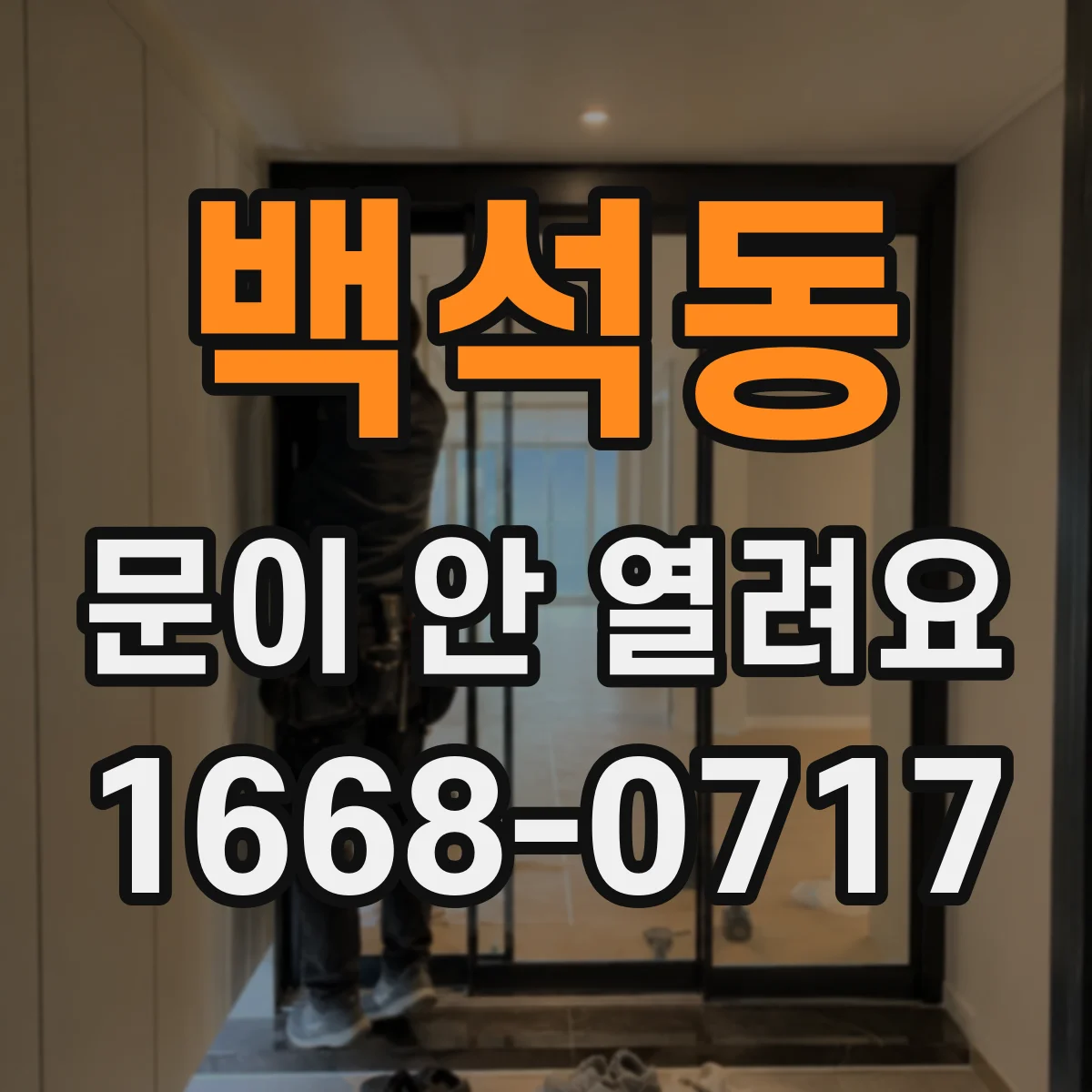 백석동 문이 안 열려요