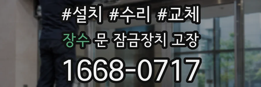 장수 문 잠금장치 고장