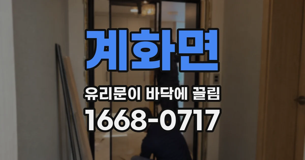 계화면 유리문이 바닥에 끌림