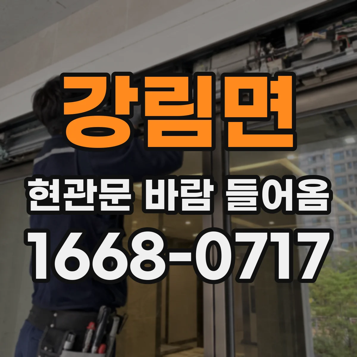 강림면 현관문 바람 들어옴