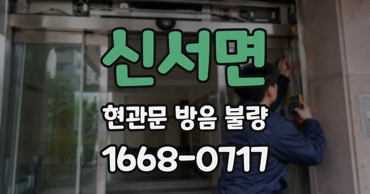 신서면 현관문 방음 불량