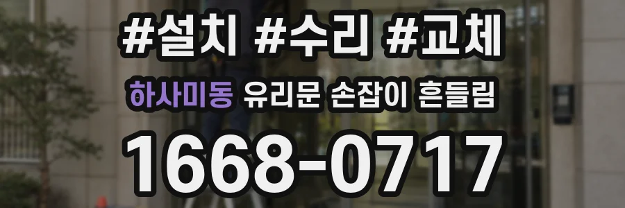 하사미동 유리문 손잡이 흔들림