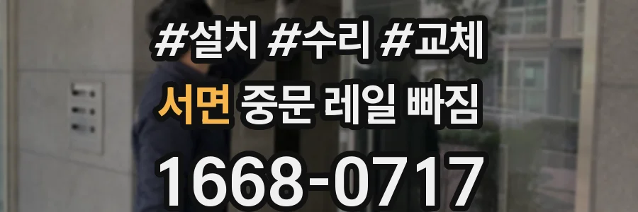 서면 중문 레일 빠짐