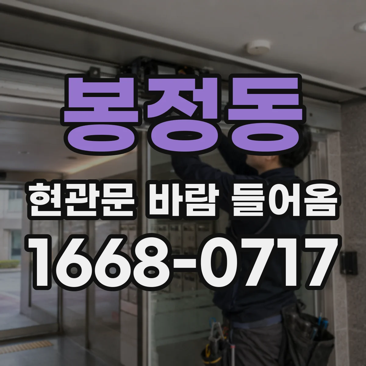 봉정동 현관문 바람 들어옴