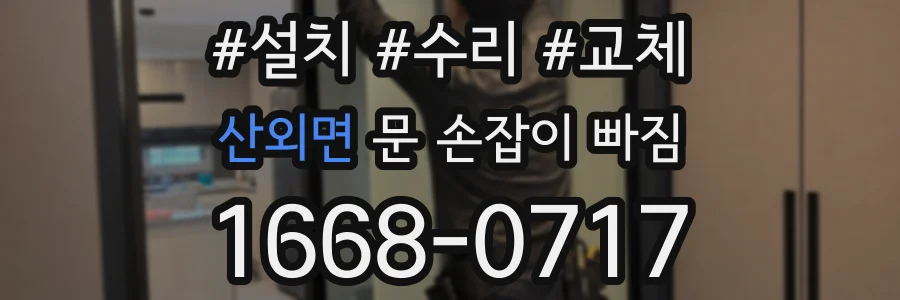 산외면 문 손잡이 빠짐
