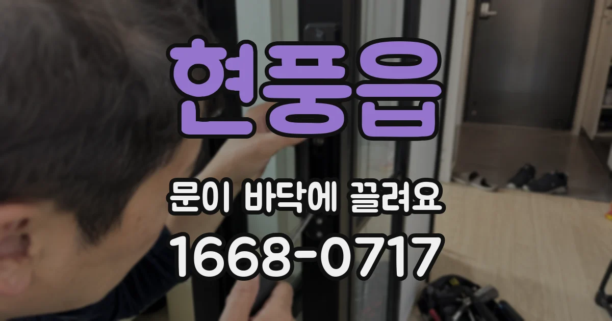 현풍읍 문이 바닥에 끌려요