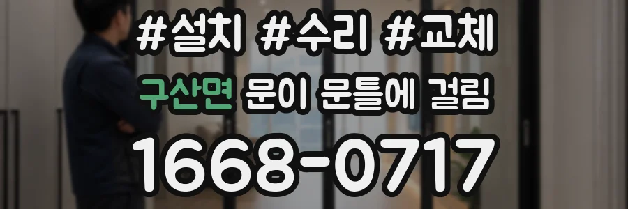 구산면 문이 문틀에 걸림