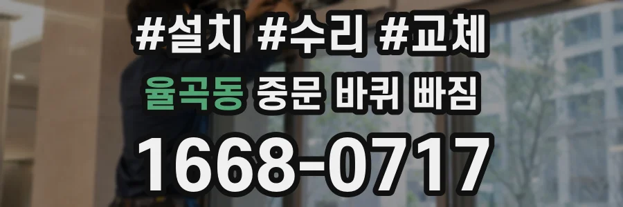 율곡동 중문 바퀴 빠짐