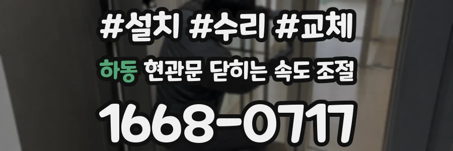 하동 현관문 닫히는 속도 조절