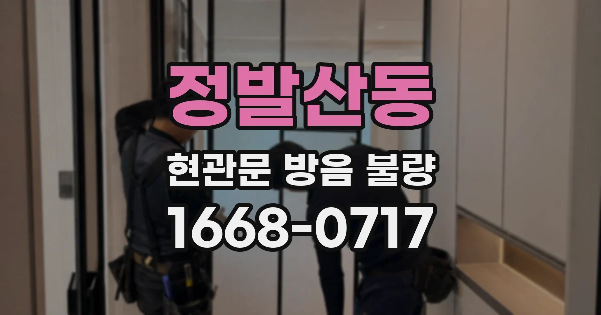 정발산동 현관문 방음 불량