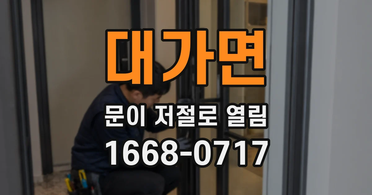 대가면 문이 저절로 열림