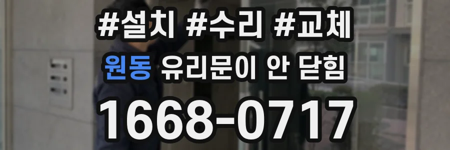 원동 유리문이 안 닫힘