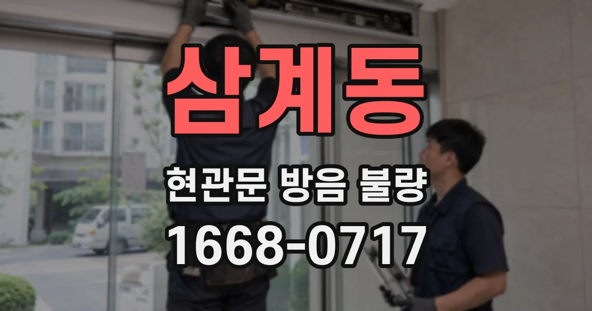 삼계동 현관문 방음 불량