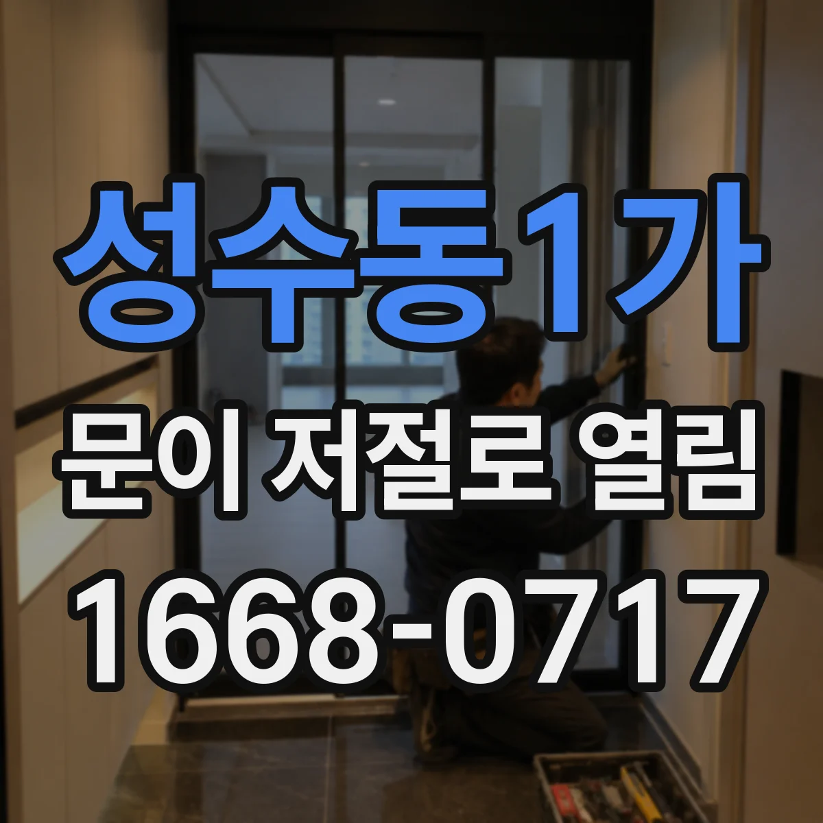 성수동1가 문이 저절로 열림