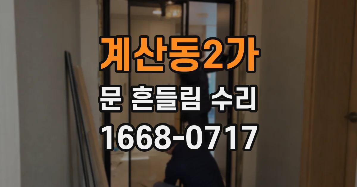 계산동2가 문 흔들림 수리