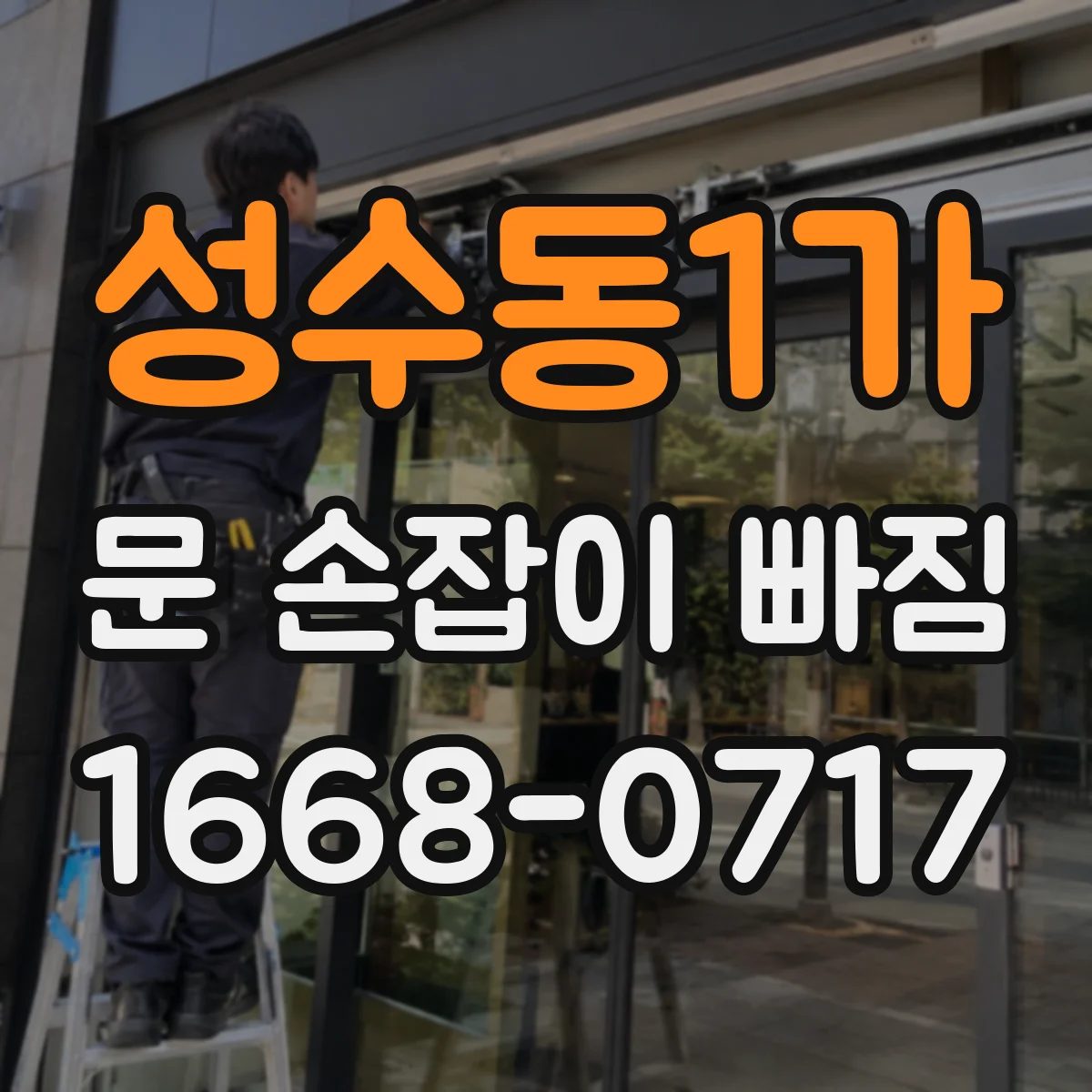 성수동1가 문 손잡이 빠짐