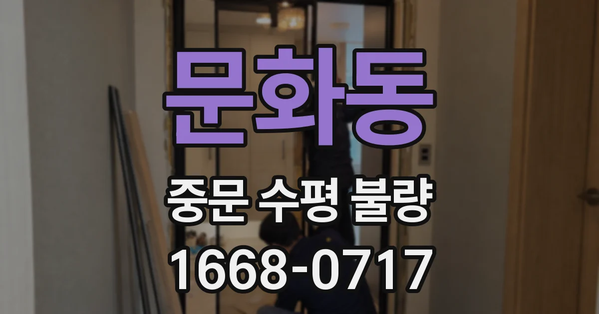 문화동 중문 수평 불량