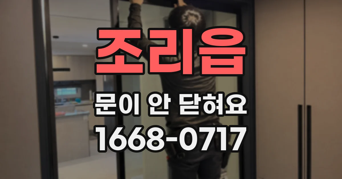 조리읍 문이 안 닫혀요