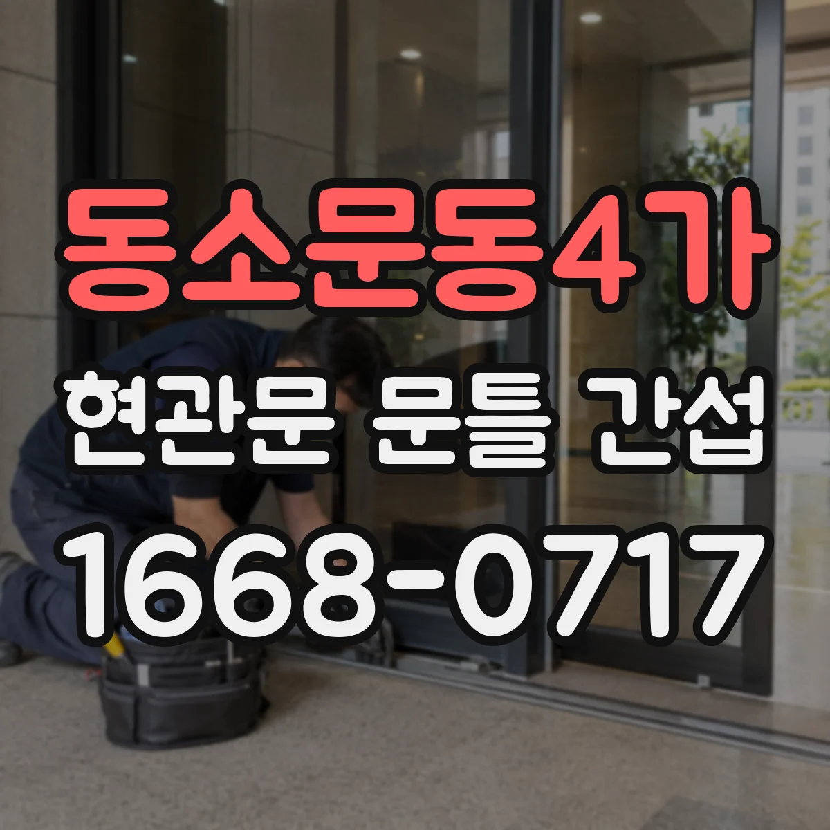 동소문동4가 현관문 문틀 간섭