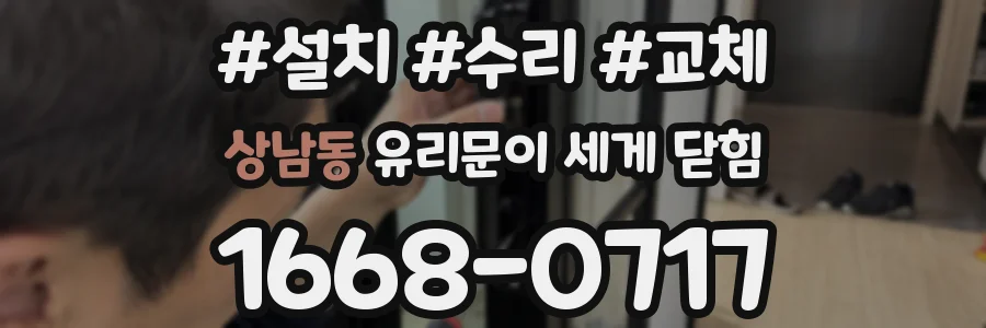 상남동 유리문이 세게 닫힘