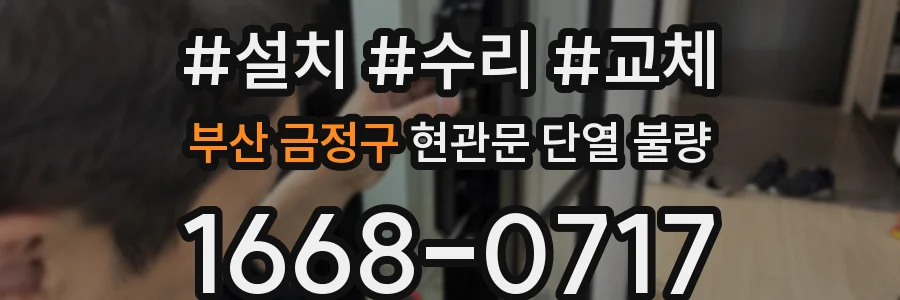 부산 금정구 현관문 단열 불량