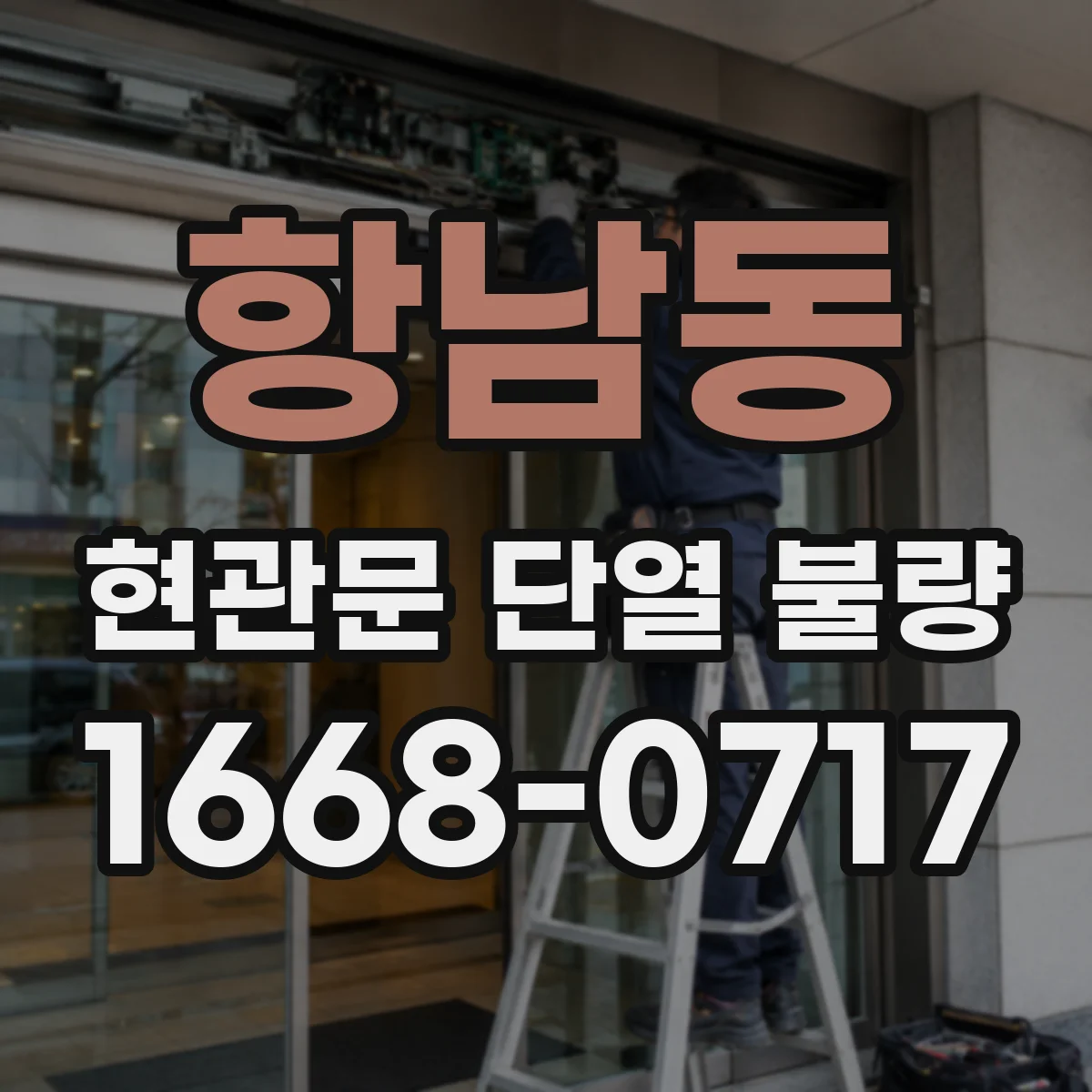 항남동 현관문 단열 불량