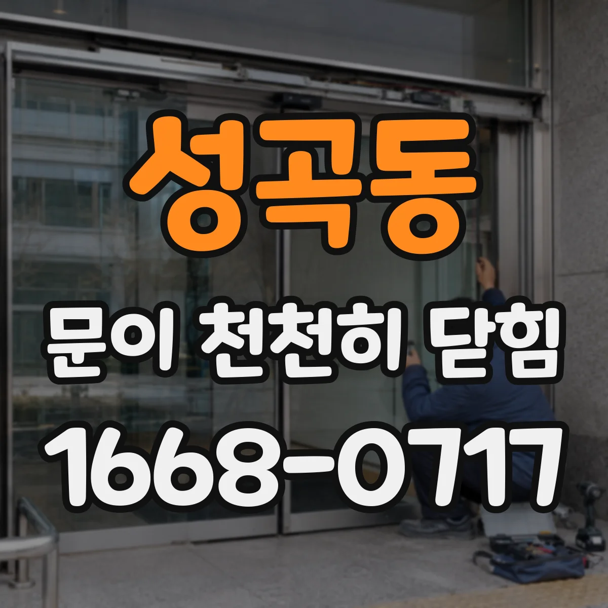 성곡동 문이 천천히 닫힘