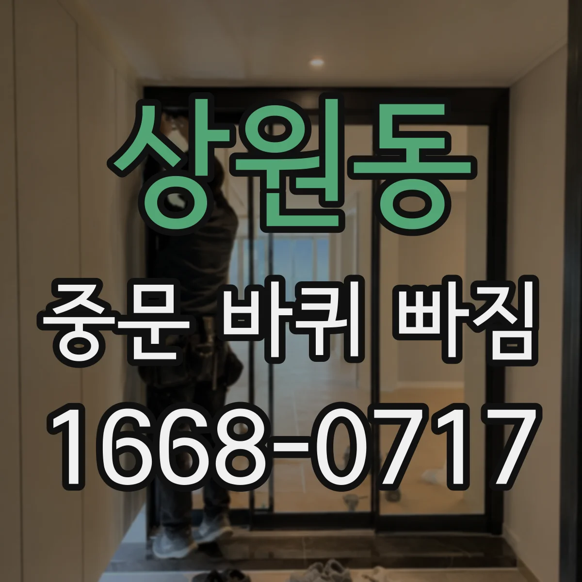 상원동 중문 바퀴 빠짐