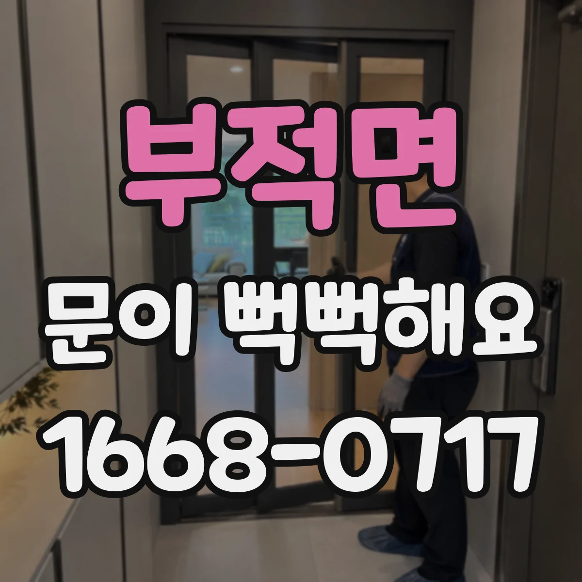 부적면 문이 뻑뻑해요