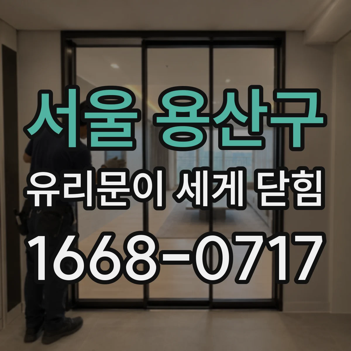 서울 용산구 유리문이 세게 닫힘