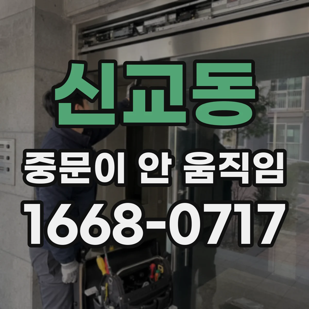 신교동 중문이 안 움직임