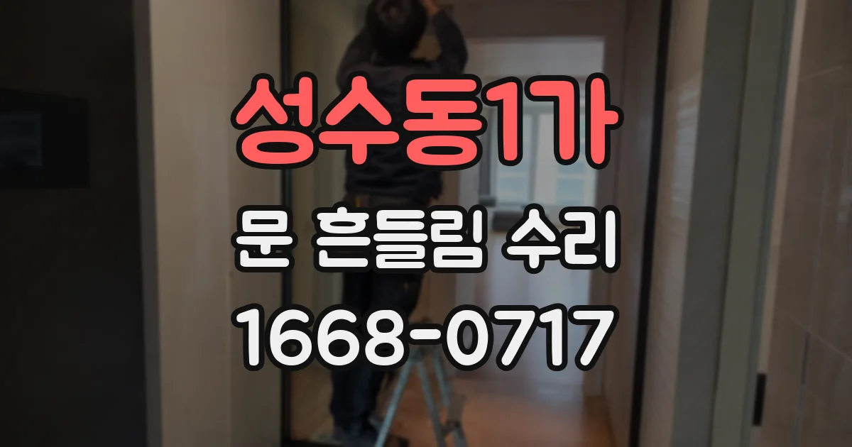성수동1가 문 흔들림 수리